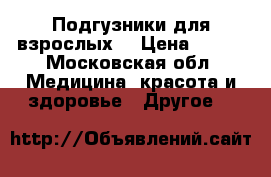 Подгузники для взрослых  › Цена ­ 400 - Московская обл. Медицина, красота и здоровье » Другое   